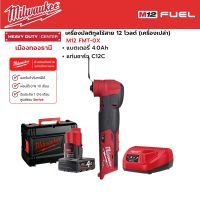 Milwaukee M12 FMT-0X เครื่องมัลติทูลไร้สาย 12 โวลต์ พร้อมแบตเตอรี่ 4.0Ah และแท่นชาร์จ C12C-