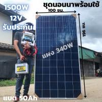 ชุดนอนนาพร้อมใช้ 12v 1500w เครื่องแปลงไฟรถเป็นไฟบ้าน หม้อแปลงไฟ DC 12V ออก AC 220V ชุดพร้อมใช้ แผง 330W แบตเตอรี่ 50แอมป์ สาย 10 เมตร