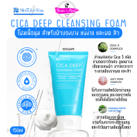 แท้/พร้อมส่ง Skin for you Cica Deep Cleansing Foam 150ml โฟมล้างหน้าเนื้อนุ่ม แอนตี้แบคทีเรียสำหรับสิวและผิวแพ้ง่าย