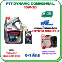 PTT DYNAMIC COMMONRAIL น้ำมันเครื่องดีเซลกึ่งสังเคราะห์ 10W-30 ขนาด 7 ลิตร(6+1) ฟรีกรองน้ำมันเครื่อง TOYOTA HILUX MIGHTY-X, HILUX HERO, LAND CRUISER, HIACE  (90915-TD004)