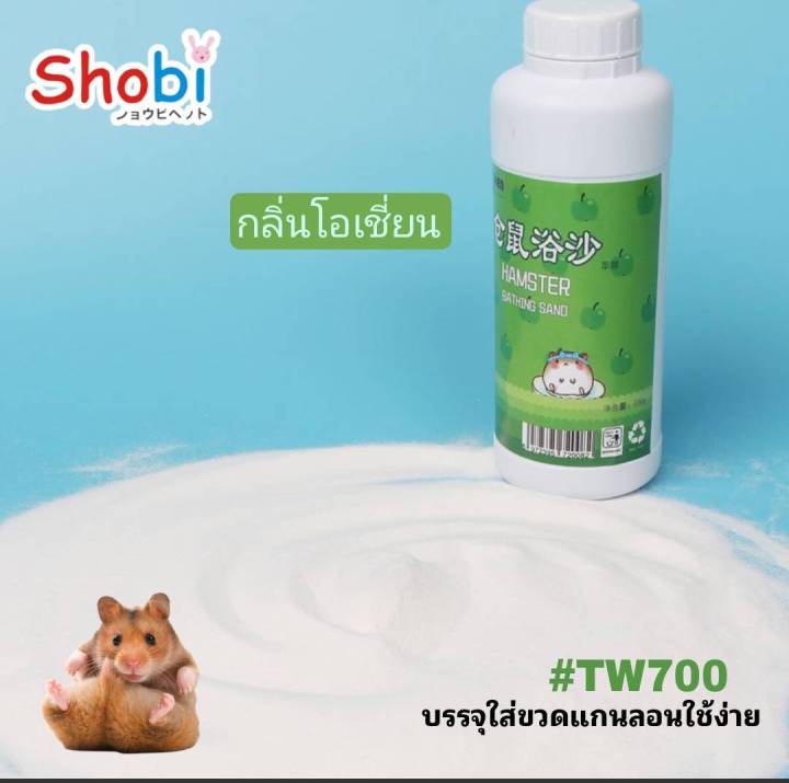 shobi-tw700-tw2000-ทรายอาบน้ำสำหรับหนูแฮมสเตอร์-สินค้าพร้อมส่ง