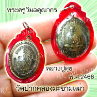 เหรียญหลวงปู่ศุข วัดปากคลองมะขามเฒ่า รุ่นแรก ปี 2466 ของพร้อมส่ง