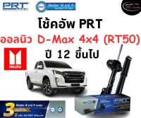 โช้คอัพหน้า-หลัง PRT Standard OE Spec รถรุ่น Isuzu ออลนิว D-Max 4x4 (RT50) ปี 12 ขึ้นไป โช้คอัพ พีอาร์ที รุ่นสตรัทแก๊ส อีซูซุ ดีแมกซ์