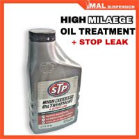 HOT** (เอสทีพี) หัวเชื้อน้ำมันเครื่องสูตรหยุดการรั่วซึม STP HIGH MILEAGE OIL TREATMENT (443 mL) ส่งด่วน น้ํา มัน เครื่อง สังเคราะห์ แท้ น้ํา มัน เครื่อง มอเตอร์ไซค์ น้ํา มัน เครื่อง รถยนต์ กรอง น้ำมันเครื่อง