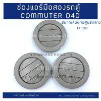 ( Pro+++ ) พร้อมส่ง ช่องแอร์เดิมรถตู้ COMMUTER D4D  ของแท้ถอดจากรถตู้ คุ้มค่า อะไหล่ เครื่องยนต์ อะไหล่ เครื่อง คู โบ ต้า อะไหล่ เครื่อง เบนซิน อะไหล่ เครื่องยนต์ ดีเซล