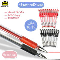 Newyorkbigsale ปากกา ปากกาหมึกเจล  ปากกาหัวเข็ม 0.5 มม. แบบแพ็ค 10 ด้าม No.Y738 Y739