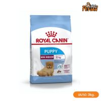 ส่งฟรีทุกรายการ Royal Canin Mini Indoor puppy 3 kg โรยัลคานิน อาหารสำหรับสุนัขพันธุ์เล็กเลี้ยงในบ้าน แรกเกิด- 10เดือน ขนาด 3 กิโลกรัม