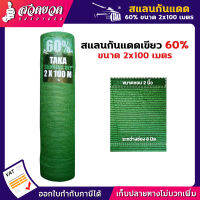 รับประกัน 7 วัน! สแลนกันแดดเขียว 60% ขนาด 2 x 100 ม. ทอหนาพิเศษ