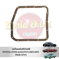 ปะเก็นแคล้งเกียร์ออโต้ TOYOTA AT191,AL50,ST171,3SFE,5SFE #PK2K-ST171