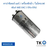 คาปาซิเตอร์แอร์ / เครื่องซักผ้า / ไมโครเวฟ 40uf 440 VAC (-5%+5%)  แคปรัน