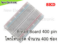 บอร์ดทดลอง Breadboard 400 ช่อง Protoboard โฟโต้บอร์ด โพรโทบอร์ด