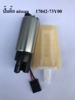 ปั๊มเชื้อเพลิง FUEL PUMP FOR NISSAN FOR INFINITI OEM 17042-73Y00 ปั๊มติ๊กในถัง+กรอง NISSAN B13, MITSUBISHI E-CAR ปลั๊กใหญ่