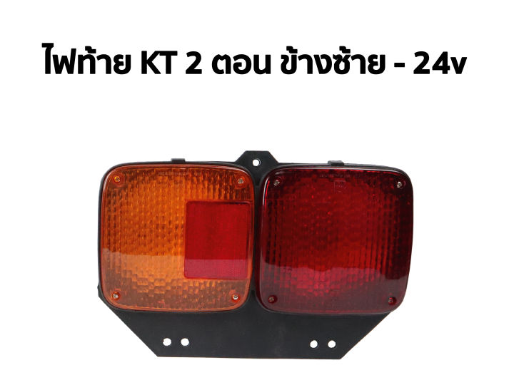 ไฟท้าย-hino-kt-2-ตอน-อย่างดีคุณภาพสูง-คุ้มค่าคุ้มราคา-แถมฟรี-หลอดไฟในตัว-2-หลอด-เลือกขนาดที่ตัวเลือกนะครับ