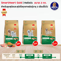 SmartHeart Gold (Holistic) อาหารสุนัข สมาร์ทฮาร์ท โกลด์® โฮลิสติก สุนัขทุกสายพันธุ์ ทุกช่วงวัย ขนาด 3 กก.