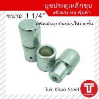 บูชประตูเหล็กชุบ 1 1/4" ,บู๊ตประตูเหล็ก 32 มิลลิเมตร,Door Bush,บู๊ทประตูเหล็กชุบขาว ,บานพับประตูแบบบู๊ตเหล็ก ,บูชเสริมเม็ดลูกปืน ,หมุนเลื่อน