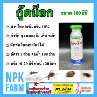 กู๊ดน็อก 100 ซีซี ไซเปอร์เมทริน 10% กำจัดยุง แมลงวัน เห็บหมัด มด ปลวก แมลงสาบ ตะเข็บ ยาฆ่ายุง พ่นยุง ฉีดในคอกสัตว์ ตามทางเดิน ซอกมุม npkplant