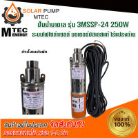 ปั๊มน้ำบาดาล ปั้มน้ำ ปั้มน้ำโซลล่าเซลล์ DC MTEC รุ่น 3MSSP-24 250w ระบบไฟ 24VDC 250W แบรนด์ MTEC ชนิดแปรงถ่าน #ปั้มน้ำ#ปั้มน้ำบาดาล#ปั้มน้ำระบบไฟโซลล่าเซลล์#ปั้มน้ำMTEC *สินค้ามีพร้อมจัดส่ง สต๊อกสินค้าในไทย*