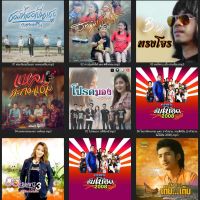 MP3 รวมเพลงใต้โดนๆ (แผ่น CD , USB แฟลชไดร์ฟ)