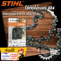 โซ่เลื่อยยนต์ .404 บาร์ 36 นิ้ว 52 ฟัน สำหรับเครื่องเลื่อยยนต์  สติล 070 อุปกรณ์ช่างไม้ เหมาะกับใช้ผ่าไม้ ตัดไม้ ซอยไม้ เป็นเครื่องมือตัดไม้ที