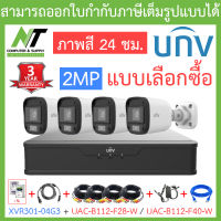 UNIVIEW ชุดกล้องวงจรปิด XVR301-04G3 + UAC-B112-F28-W / UAC-B112-F40-W จำนวน 4 ตัว + ชุดอุปกรณ์ - แบบเลือกซื้อ BY N.T Computer