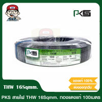 PKS สายไฟ THW 1x16 SQMM พีเคเอส สีดำ ของแท้ 100%