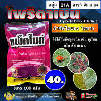 แพ็คไมท์ - ไพริดาเบน ? 20% ( 100 กรัม ) สารป้องกันกำจัดแมลง ประเภท ไร ไรแดง ไรขาว ฉีดได้กับพืชทุกชิด ยาเย็น บอนสี มันสำปะหลัง ทุเรียน