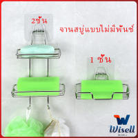 Wisell ที่วางสบู่สแตนเลส ชั้นวางของ วางสบู่ ฟองน้ำ ไม่ต้องเจาะผนัง  soap dish