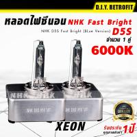 DIY RETROFIT หลอดไฟซีนอน NHK D5S 5700K Fast Bright (BLue Version) NHK D5S Fast Bright (BLue Version) หลอดไฟหน้ารถยนต์ หลอดไฟรถยนต์ หลอดซีนอล หลอดไฟซีนอน 6000K