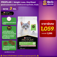 PRO PLAN Weight Loss,Sterllised สูตร ปลาแซลม่อน สำหรับแมวควบคุมน้ำหนักขนาด 3 กก.