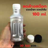 [20/100 ขวด] ขวดพลาสติก สีขาวมุก ขนาด 180 มล. แถมฝา