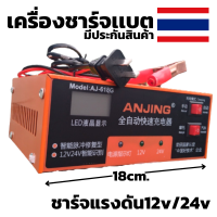 เครื่องชาร์จแบตเตอรี่ ฟื่นฟู[เมนูภาษาไทย] ANJING 220 V 12 V/24 V 150AH ที่ชาร์จแบตในรถอัตโนมัติ มีประกันสินค้า 1 เดือนเต็ม