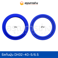 ซีลกันฝุ่น DH32-40-5/6.5