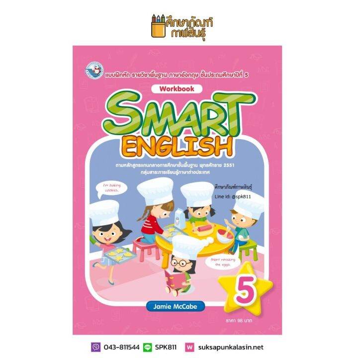 แบบฝึกหัด smart english ป. 5