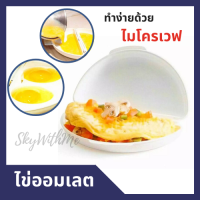 Healthy!! ด้วยไข่เจียวไร้น้ำมัน.... ไข่เจียวไมโครเวฟ / ที่ทำไข่ดาว / ที่ทำไข่เจียว / แม่พิมพ์ไข่ / เข้าไมโครเวฟได้ / อุปกรณ์ทำอาหาร / EGG &amp; OMELET WAVE