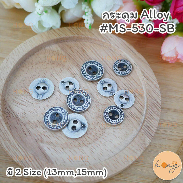 กระดุม-alloy-ms-530-sb