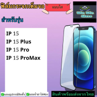 ฟิล์มกระจกเต็มจอ แบบใส Iphone รุ่น 15,15 Pro,15 Plus,15 ProMax ✅สินค้าส่งจากไทย