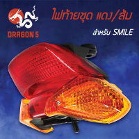 ไฟท้ายSMILE,สมาย, ไฟท้ายชุด SMILE แดง/ส้ม 4630-040-ZRO HMA