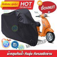 ผ้าคลุมรถมอเตอร์ไซค์ สีดำ รุ่น Vespa-Sprint ผ้าคลุมรถ ผ้าคลุมมอไซค์ Motorcycle Cover Protective Waterproof Dustproof Uv BLACK COLOR