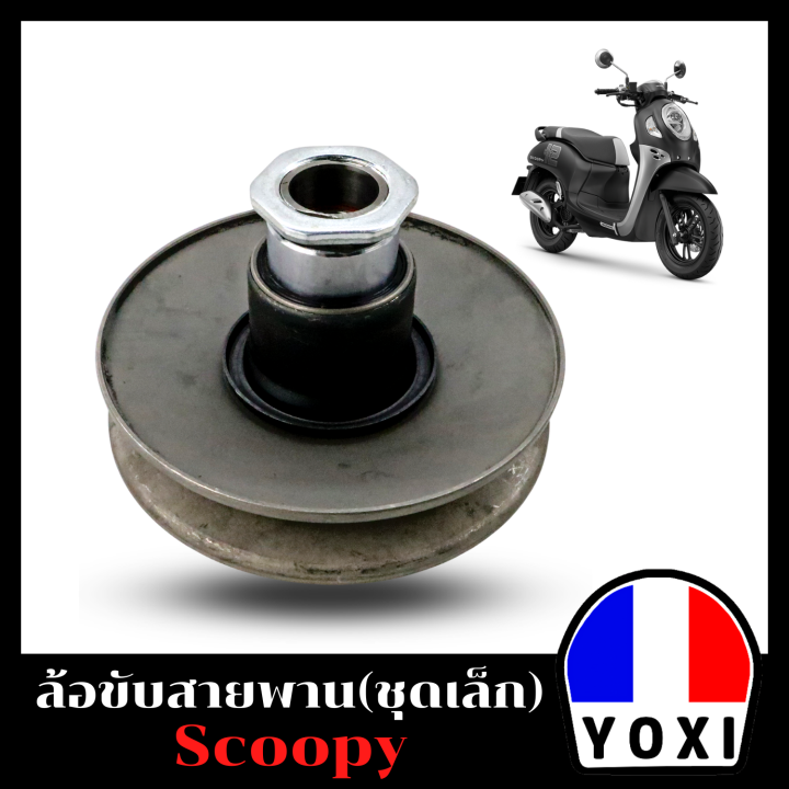 yoxi-racing-ชุดล้อขับสายพานหลัง-รุ่น-scoopy-iold-hชุดเล็ก