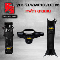 ชุดเคฟล่า หน้ากากหลัง + คอนโซนกลาง + บังโคลนหลัง  WAVE100 / WAVE110 เก่า เคฟล่าสาน 5D ฟรี สติกเกอร์ อะไหล่แต่งเวฟ100/110 ชุดสี WAVE100/110