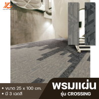 พรมแผ่น รุ่น Crossing 25 x 100 cm. (บรรจุ 20 แผ่น ปูได้ 5 ตร.ม./กล่อง)