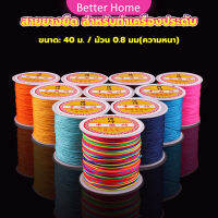 Better ด้ายหยกไต้หวัน สําหรับถักสร้อยข้อมือ จี้พู่ DIY 40ม. / ม้วน 0.8 มม. Braided rope