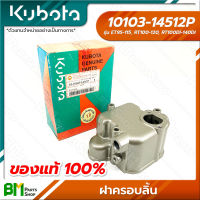 KUBOTA #10103-14512P ฝาครอบลิ้น ET95 ET110 ET115 RT100 RT110 RT120 RT100DI RT110DI RT120DI RT125DI RT140DI อะไหล่เครื่องยนต์คูโบต้า #อะไหล่แท้คูโบต้า #อะไหล่แท้100% #อะหลั่ยแท้คูโบต้า #อะหลั่ยแท้100%