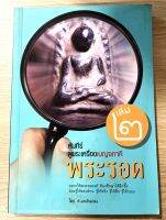 หนังสือ คัมภีร์ดูพระเครื่องเบญจภาคีเล่ม2 พระรอด อยากได้พระรอดแท้ ต้องศึกษาลึกซึ้ง รู้ให้ครบด้าน รู้ให้จริง รู้ให้ลึก รู้ให้รอบ ภาพสี