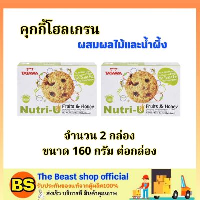 The beast shop_(2x160G) ทาวาวา นิวทริ-ยู คุกกี้โฮลเกรนผสมผลไม้และน้ำผึ้ง TATAWA NUTRI-U WHOLEGRAIN OAT COOKIES FRUIT &amp; HONEY / คุกกี้ธัญพืช คุ้กกี้
