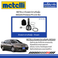 METELLI หัวเพลา/ยางกันฝุ่น ตัวนอก NISSAN Primera P11 2.0i 16v จำนวน 1 ชุด