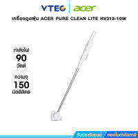 เครื่องดูดฝุ่นไร้สาย ACER PURE CLEAN LITE HV312-10W ขนาดพกพากะทัดรัด ตัวเครื่องไร้สายเบาราวขนนก 550 กรัม