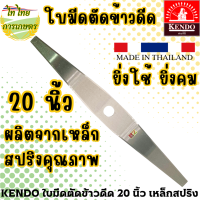 KENDO ใบมีดตัดข้าวดีด 20 นิ้ว เหล็กสปริง คุณภาพ