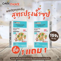 C021 แคร์ช้อยส์ 1 แถม1 ผงปรุงรสคลีน สูตรปรุงน้ำซุป 90กรัม ผงปรุงรสจากผัก ลดโซเดียม 80% เครื่องปรุงลดโซเดียม