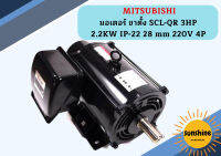 Mitsubishi มอเตอร์ ขาตั้ง SCL-QR 3HP 2.2KW IP-22 28 mm 220V 4P มอเตอร์ มอเตอร์ไฟฟ้า มอเตอร์มิสซูบิชิ